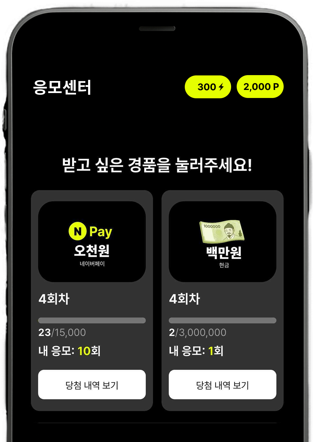 즉시 추첨 응모 화면