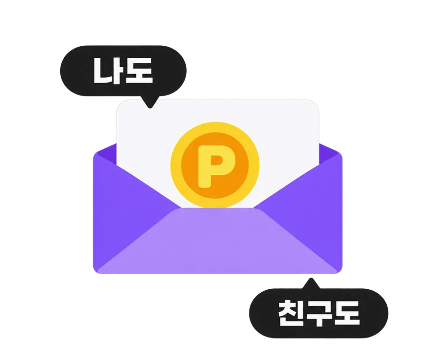 나도 친구도 포인트를 받는 초대 봉투