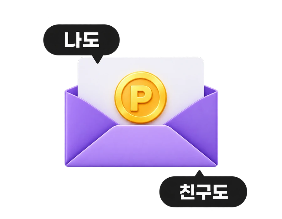 나도 친구도 포인트를 받는 초대 봉투