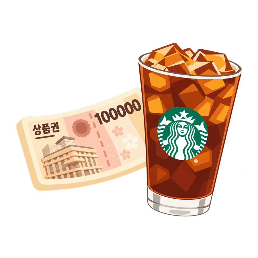 10만원 상품권과 아이스 커피