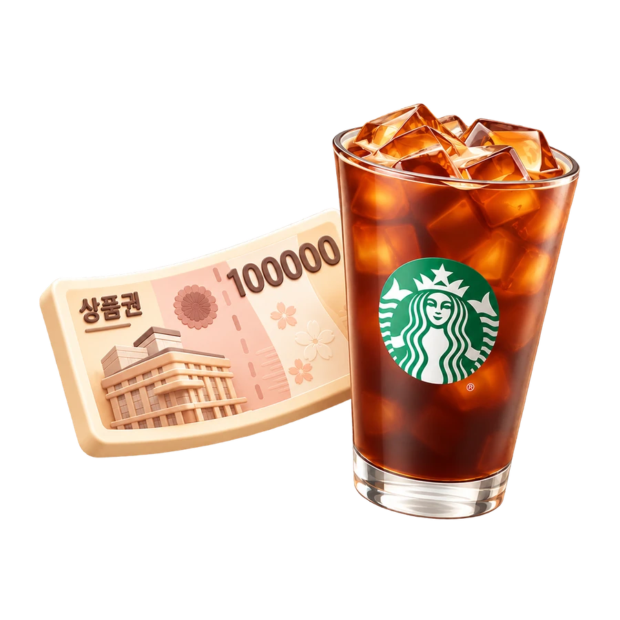 10만원 상품권과 아이스 커피